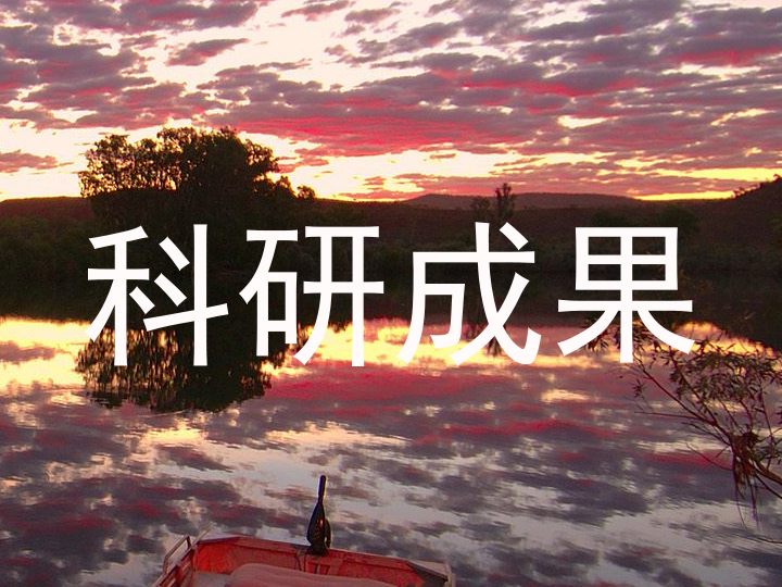 科研成果