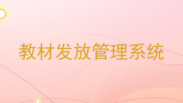 教材发放管理系统