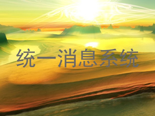 统一消息系统