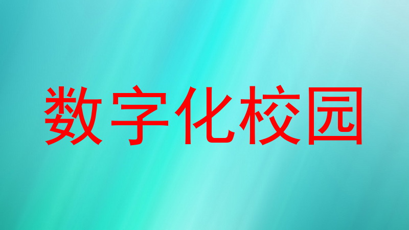 数字化校园