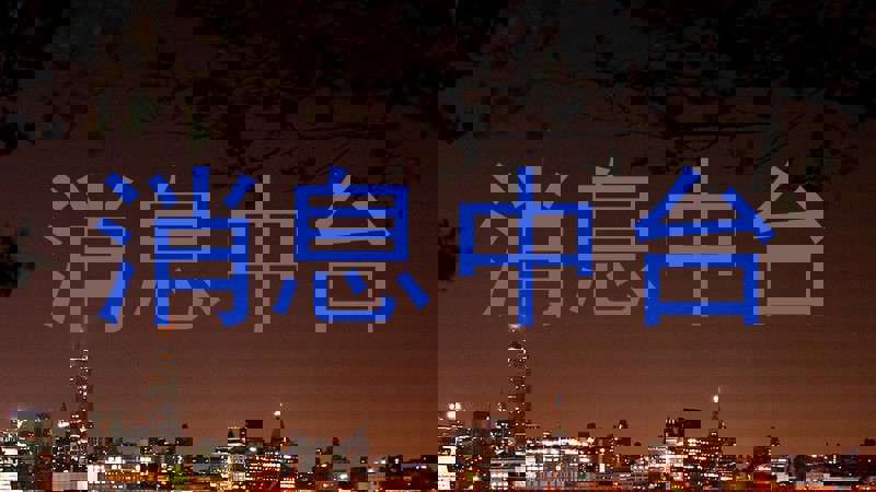 消息中台