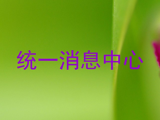 统一消息中心