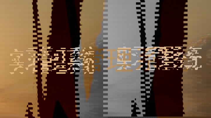 实习管理系统