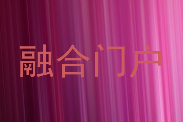 融合门户