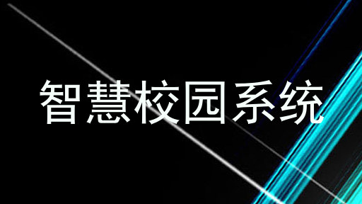 智慧校园系统