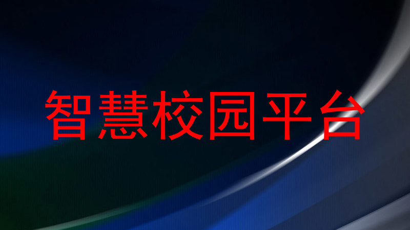 智慧校园平台