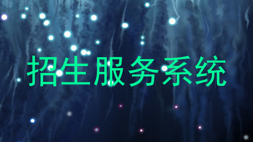 招生服务系统