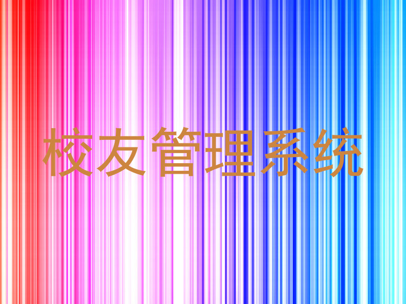 校友管理系统