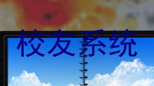 校友系统