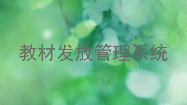 教材发放管理系统