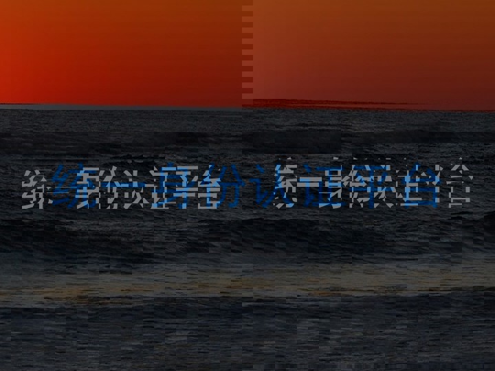 统一身份认证平台