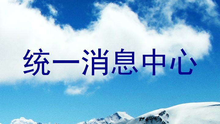 统一消息中心