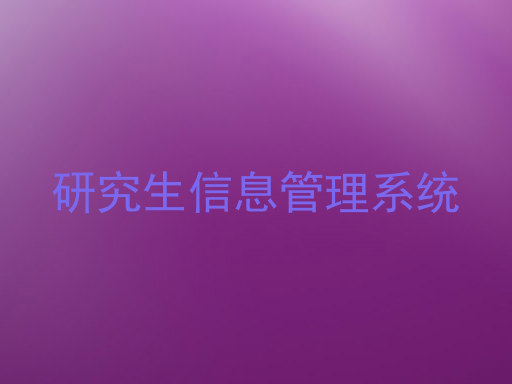 研究生信息管理系统