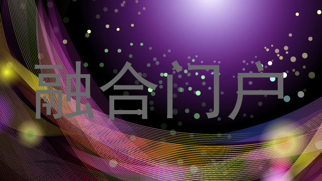 融合门户