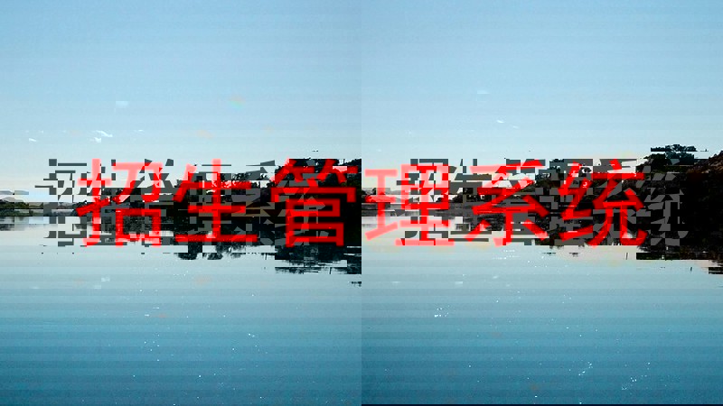 招生管理系统