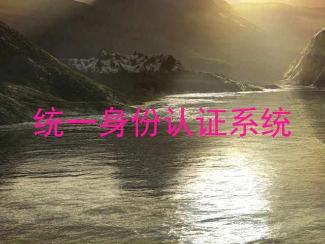 统一身份认证系统