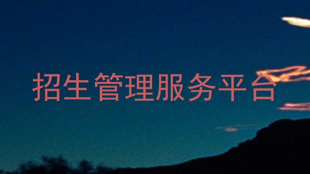 招生管理服务平台