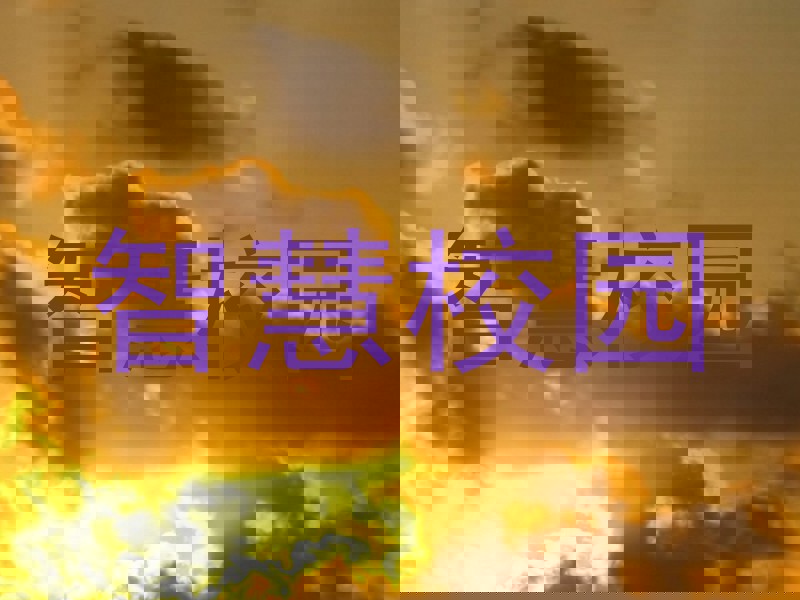 智慧校园
