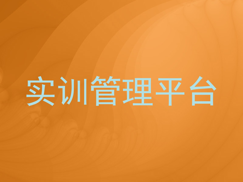实训管理平台