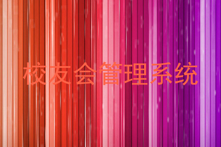 校友会管理系统