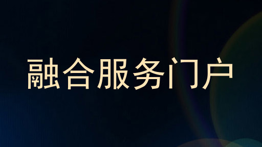 融合服务门户