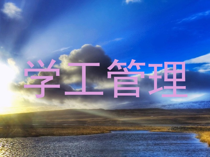 学工管理