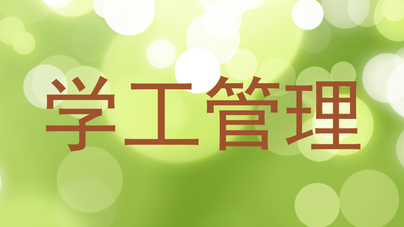 学工管理
