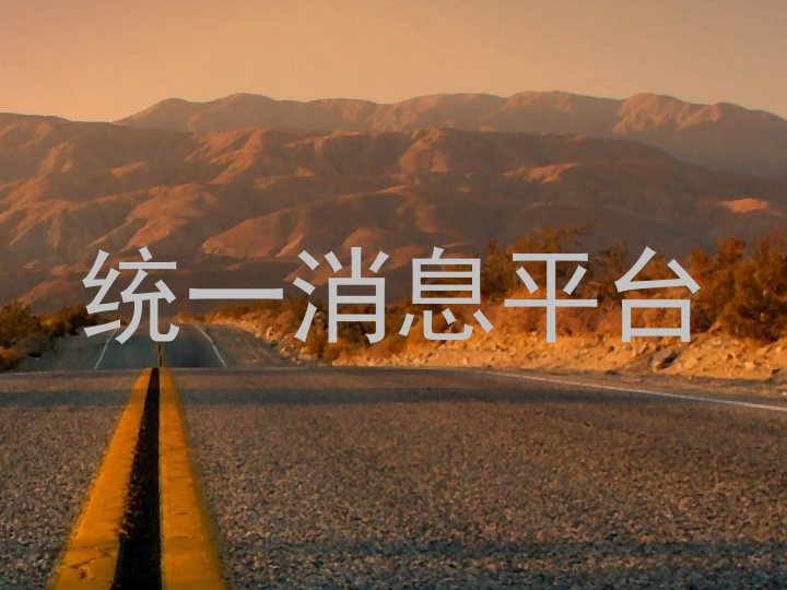 统一消息平台