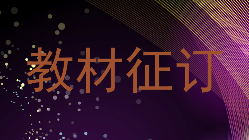教材征订