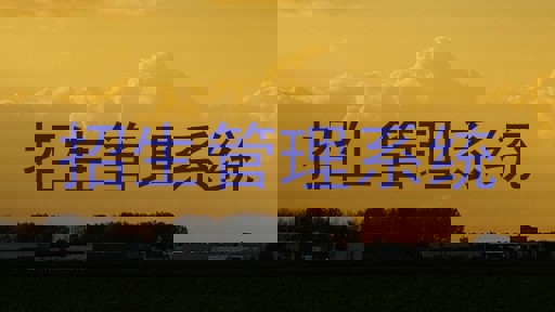 招生管理系统