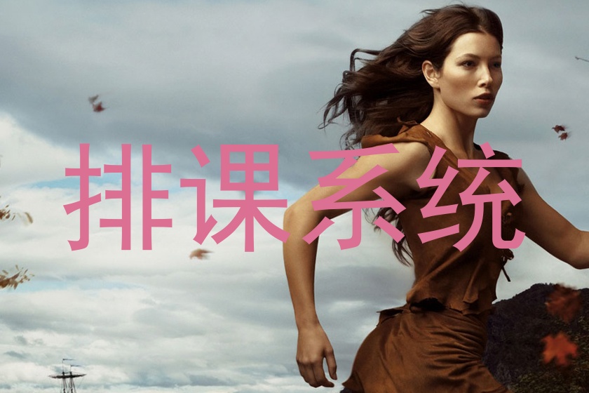 排课系统