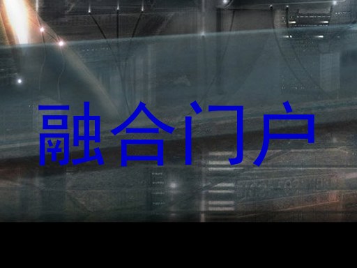 融合门户