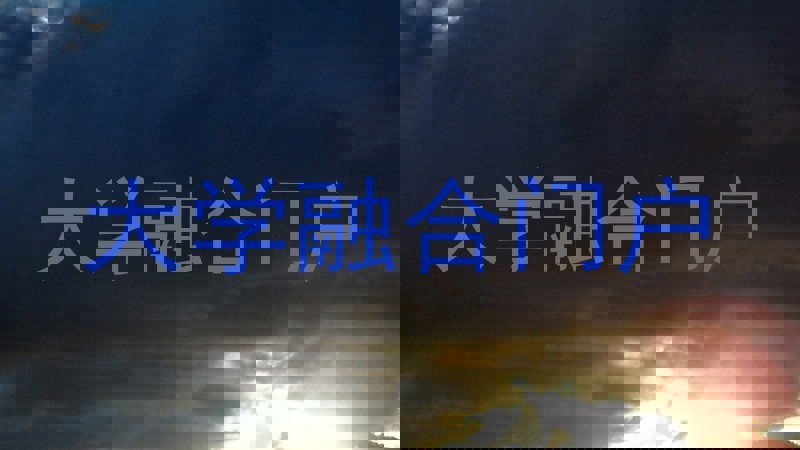 大学融合门户