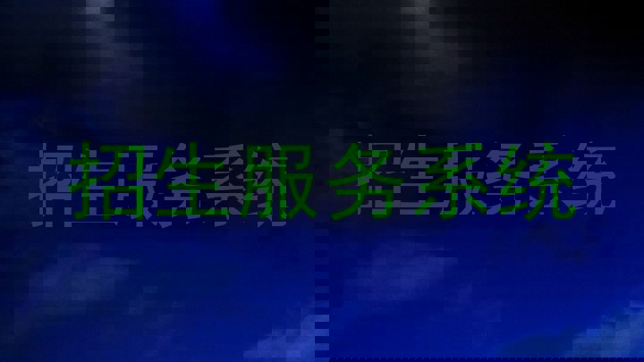 招生服务系统