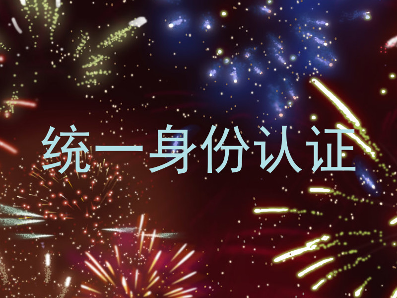 统一身份认证