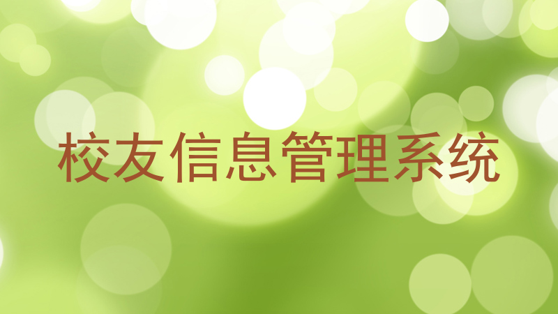 校友信息管理系统