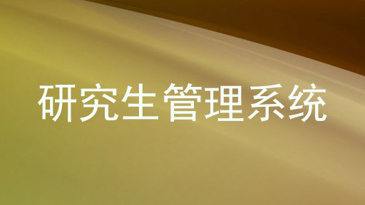 研究生管理系统