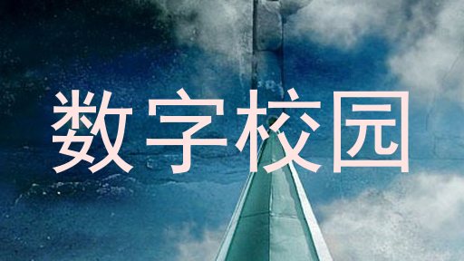 数字校园
