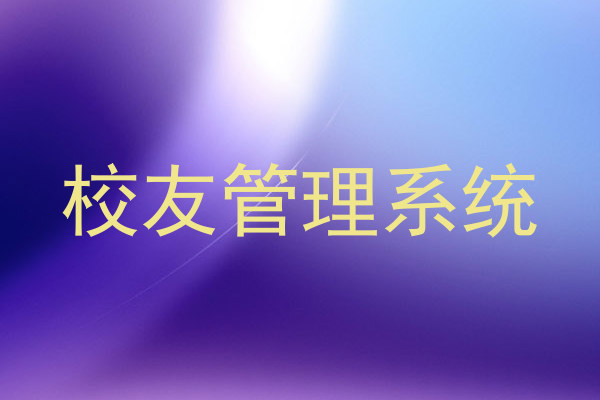 校友管理系统