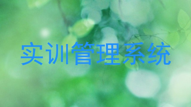 实训管理系统