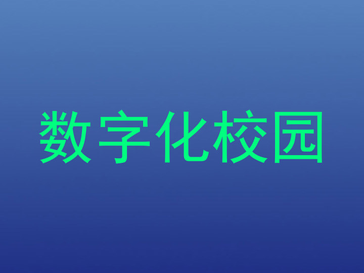 数字化校园