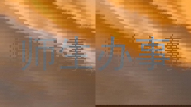 师生办事