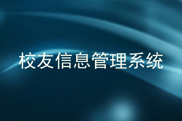 校友信息管理系统