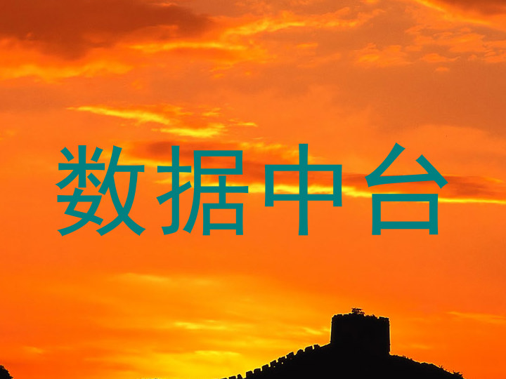 数据中台