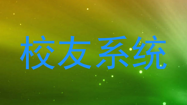 校友系统