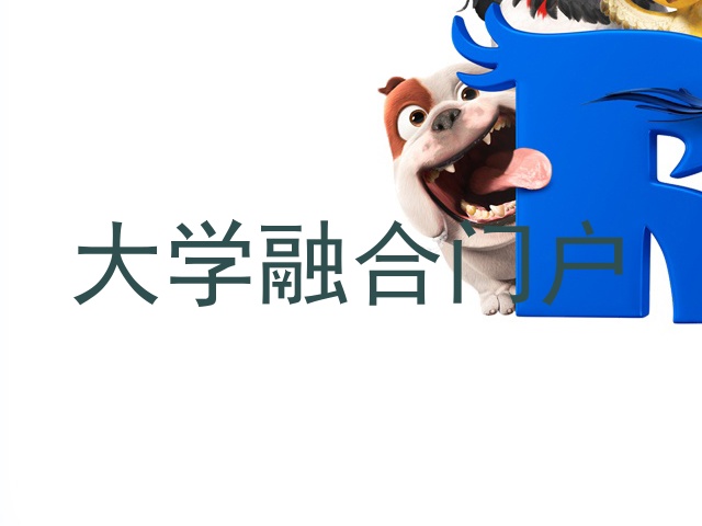 大学融合门户