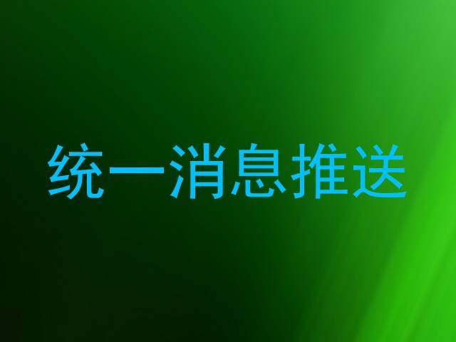 统一消息推送