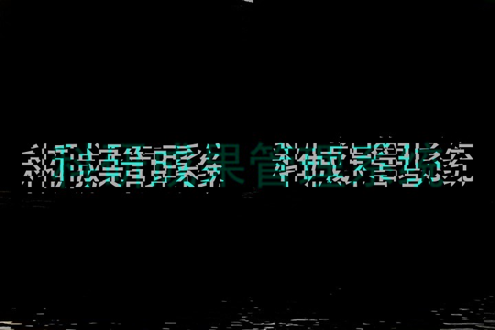 科研成果管理系统