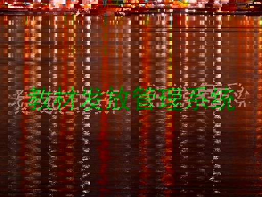 教材发放管理系统