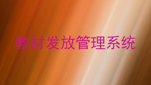 教材发放管理系统